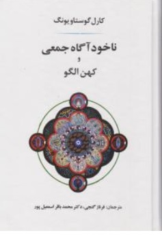 کتاب ناخودآگاه جمعی و کهن الگو اثر کارل گوستاویونگ ترجمه محمد باقر اسمعیل پور ناشر انتشارات جامی