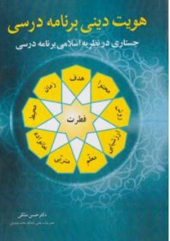 کتاب هویت دینی برنامه درسی ( جستاری درنظریه اسلامی برنامه درسی ) اثرش حسن ملکی نشر آییژ