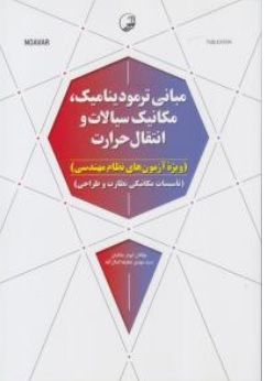 کتاب مبانی ترمودینامیک مکانیک سیالات و انتقال حرارت ( ویژه آزمون های نظام مهندسی تاسیسات مکانیکی نظارت و طراحی ) اثر ابوذر ملکیان نشر نوآور  