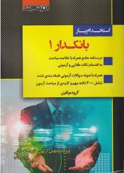 کتاب استخدام یار بانکدار (1) اثر گروه مولفین