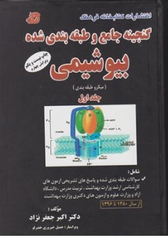 گنجینه جامع طبقه بندی شده بیوشیمی اثر اکبر جعفر نژاد