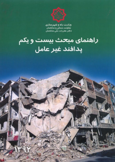 دانلود راهنمای مباحث مقررات ملی ساختمان