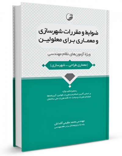 ضوابط و مقررات شهرسازی و معماری برای معلولین( معماری طراحی - شهرسازی) اثر محمد عظیمی آقداش نشر نوآور