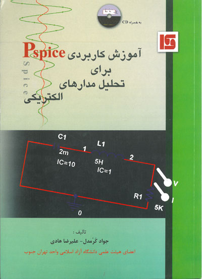 آموزش کاربردی Pspice برای تحلیل مدارهای الکتریکی