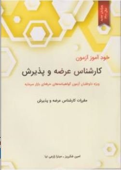 کتاب خود آموز آزمون کارشناس عرضه و پذیرش ( ویژه داوطلبان آزمون گواهینامه های حرفه ای بازار سرمایه ) اثر امین شکر ریز نشر نگاه دانش