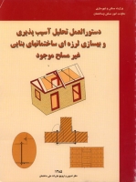 دستورالعمل تحلیل آسیب پذیری و بهسازی لرزه ای ساختمانهای بنایی غیر مسلح