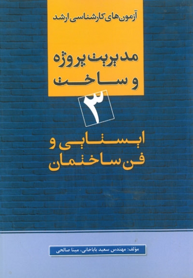 آزمون های کارشناسی ارشد مدیریت و ساخت 3 : ایستایی و فن ساختمان