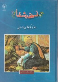 کتاب نسخه شفا ( معالجه با گیاهان دارویی ) اثر صفدر صانعی نشر عطائی