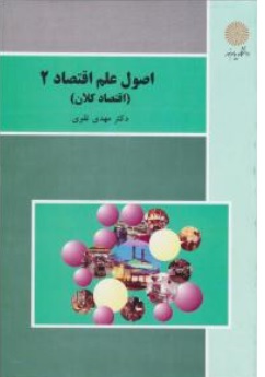 اصول علم اقتصاد (2) ؛ (اقتصاد کلان) اثر دکتر مهدی تقوی