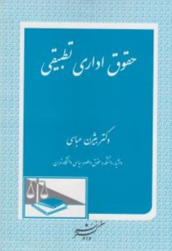 کتاب حقوق اداری تطبیقی اثر بیژن عباسی