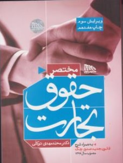 کتاب مختصر حقوق تجارت و قوانین مرتبط اثر دکتر محمد مهدی توکلی