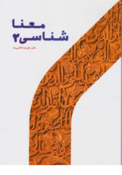 کتاب معنا شناسی ( 2 ) اثر علی رضا قائمی نیا ناشر پژوهشگاه حوزه و دانشگاه