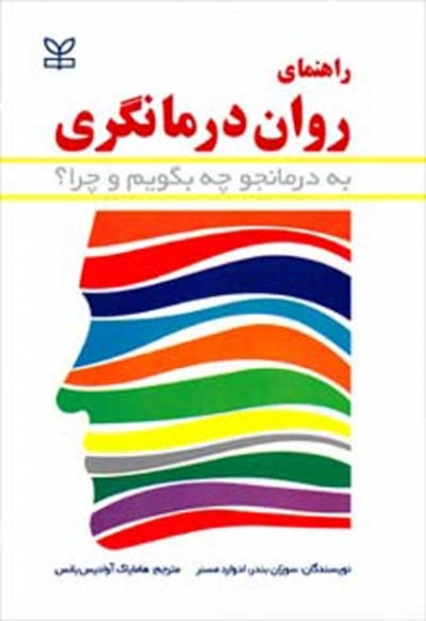 راهنمای روان درمانگری ( به درمانجو چه بگویم و چرا؟) اثر سوزان بندر ترجمه هامایاک آوادیس یانس