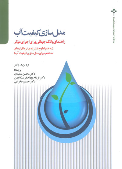 مدل سازی کیفیت آب: راهنمای بانک جهانی برای اجرای موثر اثر مروین پالمر ترجمه محسن سعیدی