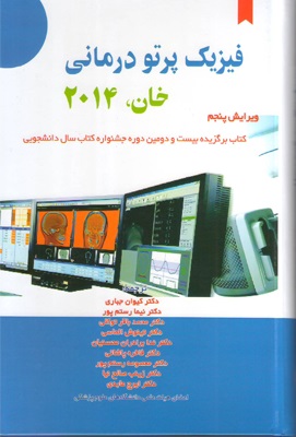 فیزیک پرتو درمانی خان 2014 ترجمه جباری