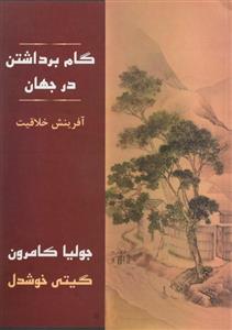 کتاب گام برداشتن در جهان آفرینش خلاقیت اثر جولیا کامرون ترجمه گیتی خوشدل