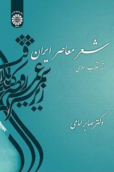 شعر معاصر ایران (تا انقلاب اسلامی) اثر صابر امامی