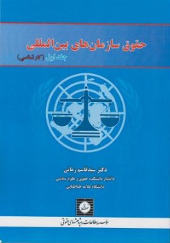 حقوق سازمانهای بین المللی (جلد اول) اثر سید قاسم زمانی