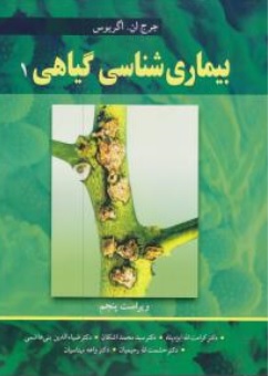 کتاب بیماری شناسی گیاهی (1 ) اثر جرج ان.اگر یوس ترجمه کرامت الله ایزدپناه نشر آییژ