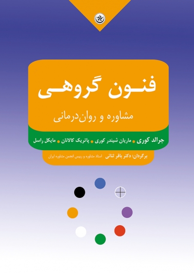 فنون گروهی مشاوره و روان درمانی اثر کوری - کالانان - راسل ترجمه دکتر باقر ثنائی