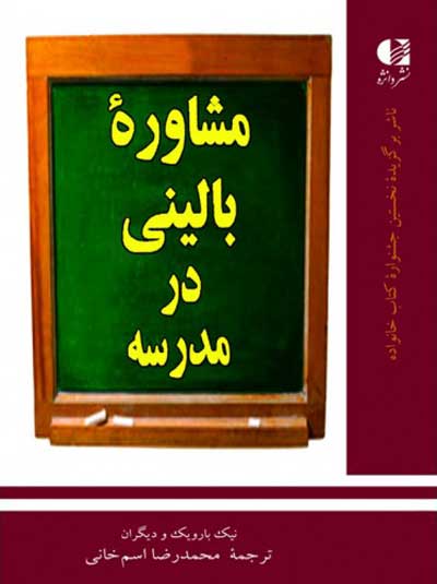 مشاوره بالینی در مدرسه اثر نیک بارویک ترجمه محمدرضا اسم خانی