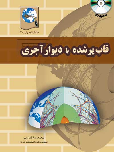 کتاب دانشنامه زلزله 7: قاب پر شده با دیوار آجری اثر محمدرضا تابش پور ناشر فدک ایساتیس
