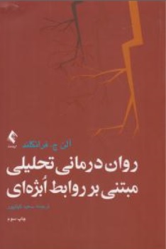 کتاب روان درمانی تحلیلی مبتنی بر روابط ابژه ای اثر آلن ج فرانکلند ترجمه سعید کیانپور نشر ارجمند