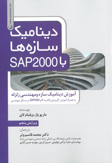 دینامیک سازه ها با SAP2000 : آموزش دینامیک و مهندسی زلزله (ویرایش پنجم)