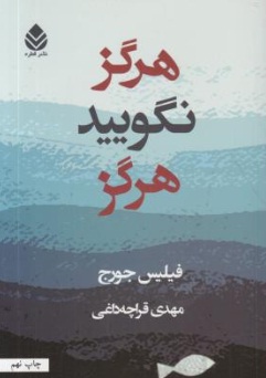 هرگز نگویید هرگز اثر فیلیس جورج ترجمه مهدی قراچه داغی