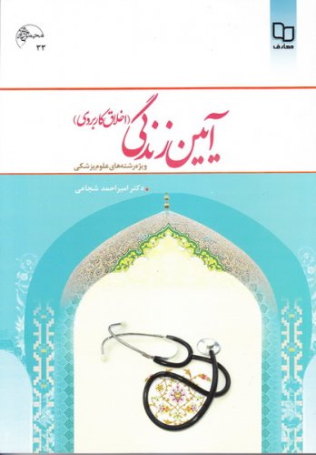 کتاب آیین زندگی (اخلاق کاربردی) اثر امیر احمد شجاعی