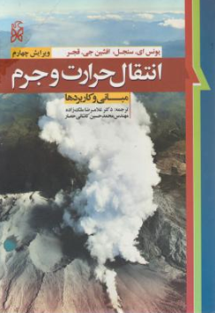 کتاب انتقال حرارت و جرم مبانی و کاربردها ویرایش چهارم اثر سنجل ترجمه ملک  زاده،  کاشانی حصار