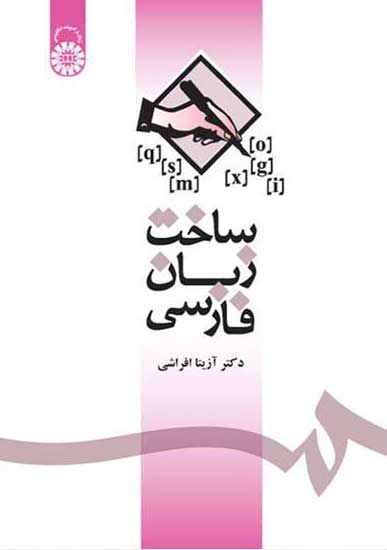 ساخت زبان فارسی اثر افراشی