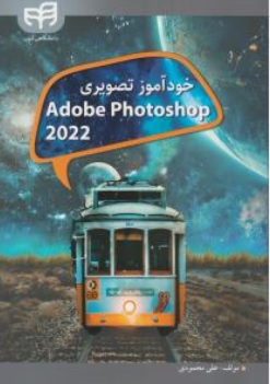 کتاب خود آموز تصویری فتوشاپ ( 2022 ) ADOBE PHOTOSHOP CC اثر علی محمودی نشر دانشگاهی کیان