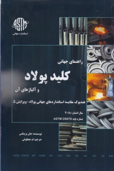 کتاب راهنمای جهانی کلید پولاد و آلیاژهای آن اثر جان برینگس ترجمه معطوفی