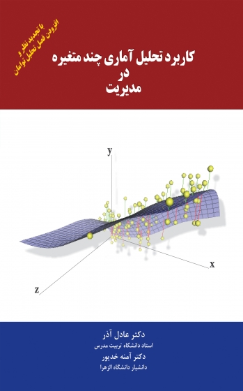 کاربرد تحلیل آماری چند متغیره در مدیریت اثر آذر