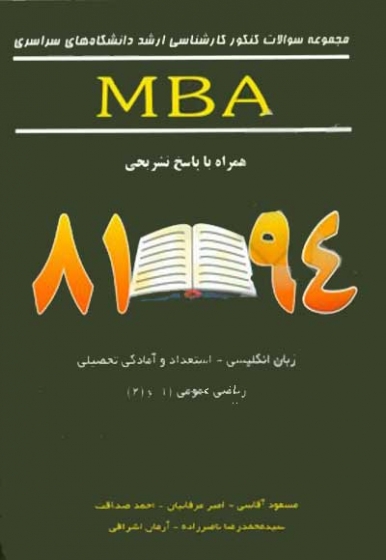 مجموعه سوالات کنکور کارشناسی ارشد دانشگاه های سراسری رشته MBA همراه با پاسخ تشریحی اثر آقاسی