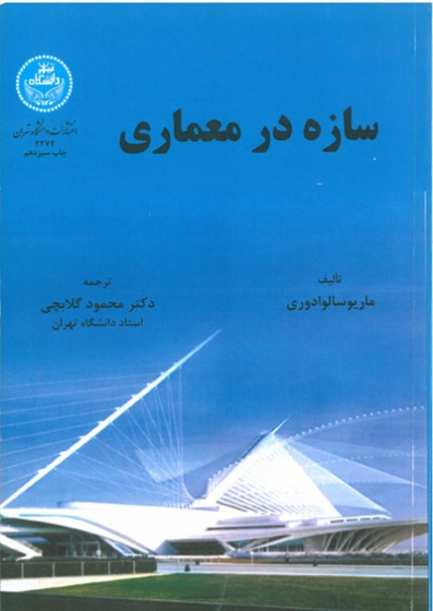 سازه در معماری