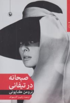 کتاب صبحانه در تیفانی اثر ترومن کاپوتی ترجمه رامین آذر بهرام نشر مروارید