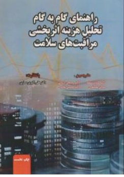 کتاب راهنمای گام به گام تحلیل هزینه اثر بخشی مراقبت های سلامت اثر کامبیز منظم رجبعلی درودی علی اکبری ساری ناشر آثار سبحان