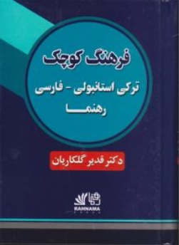 کتاب فرهنگ کوچک ترکی استانبولی - فارسی اثر دکتر قدیر گلکاریان نشر رهنما