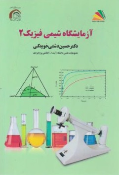 کتاب آزمایشگاه شیمی فیزیک (2) اثر حسین دشتی خویدکی