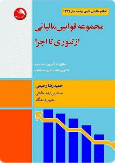 کتاب مجموعه قوانین مالیاتی (از تئوری تا اجرا) اثر حمیدرضا رحیمی 