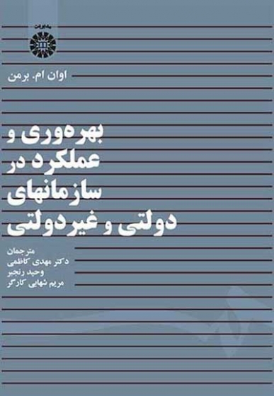 بهره وری و عملکرد در سازمانهای دولتی و غیر انتفاعی اثر اوان برمن ترجمه مهدی کاظمی