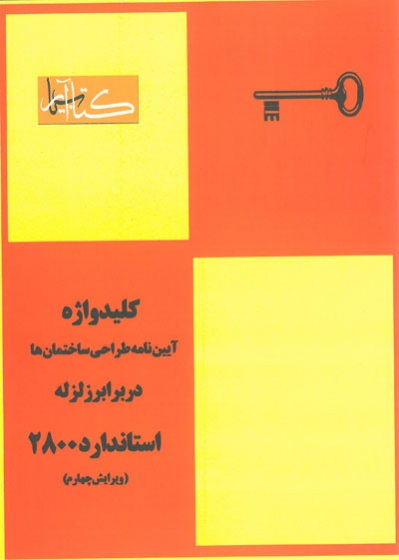 کلید واژه آیین نامه طراحی ساختمان ها در برابر زلزله استاندارد 2800 ویرایش چهارم
