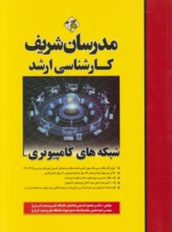 شبکه های کامپیوتری (کاشناسی ارشد) اثر دکتر محمود فتحی