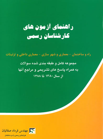 راهنمای آزمون های کارشناسان رسمی: راه و ساختمان - معماری و شهرسازی - معماری داخلی و تزئینات (مجموعه کامل و طبقه شده سوالات به همراه پاسخ های تشریحی و مراجع آنها از سال 1380 تا 1388