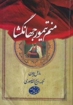 کتاب متن کامل منم تیمور جهانگشا اثر مارسل بریون فرانسوی ترجمه ذبیح الله منصوری نشر بهزاد