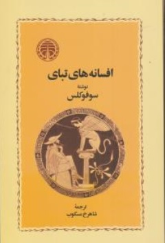 کتاب افسانه تبای اثر سوفوکلس ترجمه شاهرخ مسکوب ناشر انتشارات خوارزمی