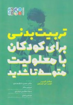 کتاب تربیت بدنی برای کودکان با معلولیت متوسط تا شدید اثر میشل گرنیر ترجمه حسن دانشمندی