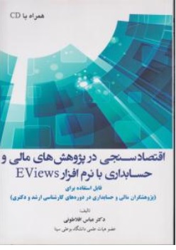 کتاب اقتصاد سنجی در پژوهش های مالی و حسابداری با نرم افزار eviews اثر دکتر عباس افلاطونی نشر ترمه